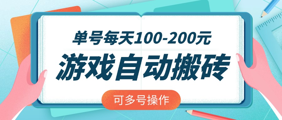 游戏全自动搬砖，单号每天100-200元，可多号操作-悟空云赚AI