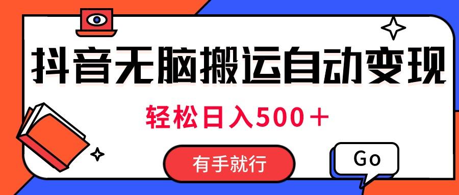 最新抖音视频搬运自动变现，日入500＋！每天两小时，有手就行-悟空云赚AI