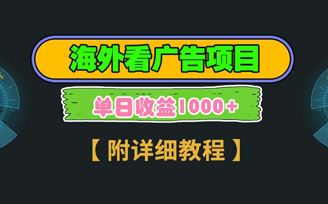 海外看广告项目，一次3分钟到账2.5美元，注册拉新都有收益，多号操作，…-悟空云赚AI