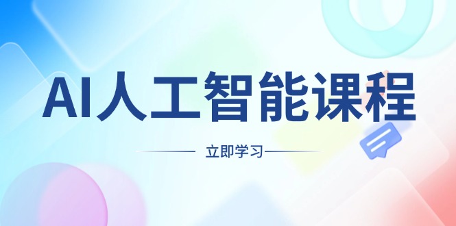 AI人工智能课程，适合任何职业身份，掌握AI工具，打造副业创业新机遇-悟空云赚AI