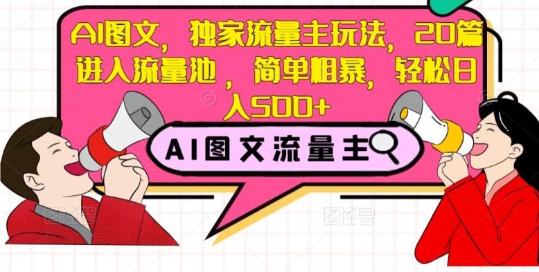 AI图文，独家流量主玩法，20篇进入流量池，简单粗暴，轻松日入500+【揭秘】-悟空云赚AI