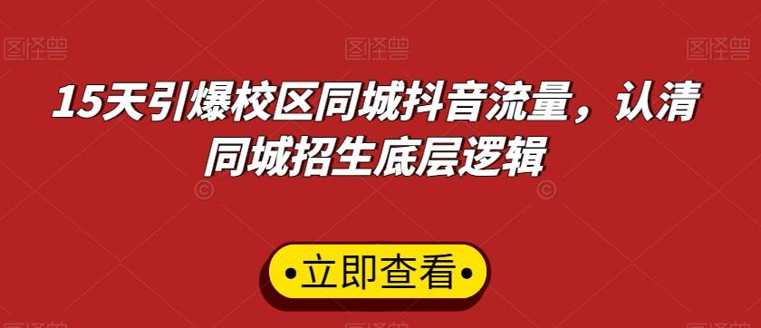 15天引爆校区同城抖音流量，认清同城招生底层逻辑-悟空云赚AI