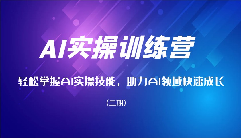 AI实操训练营，轻松掌握AI实操技能，助力AI领域快速成长(二期)-悟空云赚AI