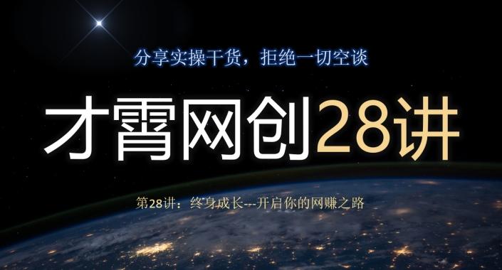 才霄网创28讲第28讲：终身成长-开启你的网赚之路-悟空云赚AI