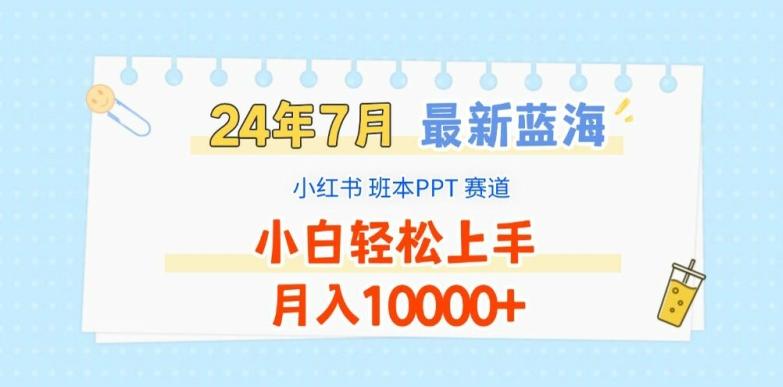 2024年7月最新蓝海赛道，小红书班本PPT项目，小白轻松上手，月入1W+【揭秘】-悟空云赚AI