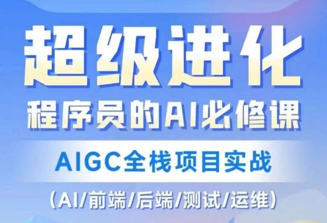 程序员的AI必修课，AIGC全栈项目实战（AI/前端/后端/测试/运维)-悟空云赚AI