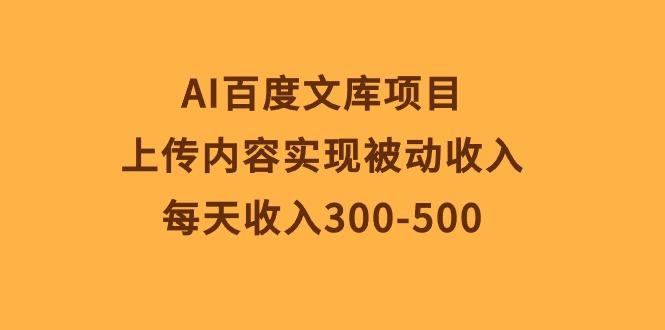 AI百度文库项目，上传内容实现被动收入，每天收入300-500-悟空云赚AI