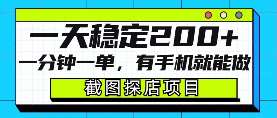 截图探店项目，一分钟一单，有手机就能做，一天稳定200+-口袋创业家