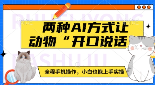 两种AI方式让动物“开口说话”  全程手机操作，小白也能上手实操-悟空云赚AI