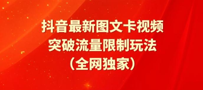 抖音最新图文卡视频、醒图模板突破流量限制玩法【揭秘】-悟空云赚AI