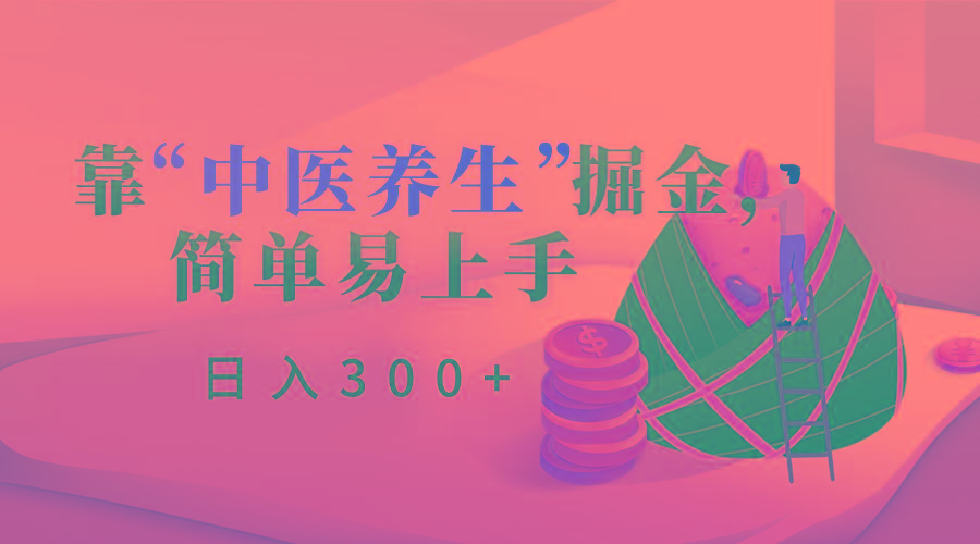 靠“中医养生”掘金，月入过万，简单易上手(附送7000份中医养生资料)-悟空云赚AI