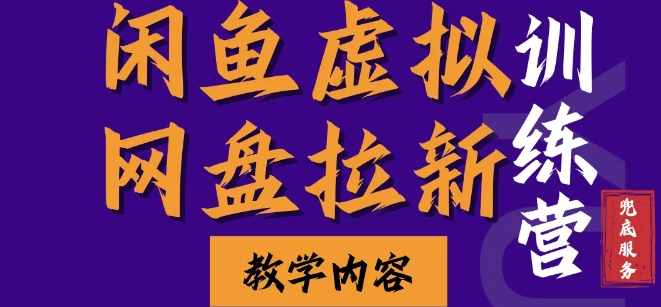 闲鱼虚拟网盘拉新训练营，两天快速人门，长久稳定被动收入，要在没有天花板的项目里赚钱-悟空云赚AI