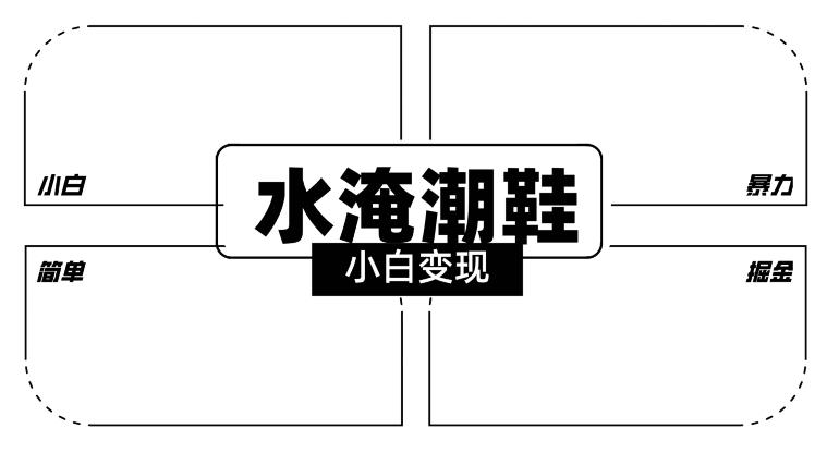 2024全新冷门水淹潮鞋无人直播玩法，小白也能轻松上手，打爆私域流量，轻松实现变现【揭秘】-悟空云赚AI