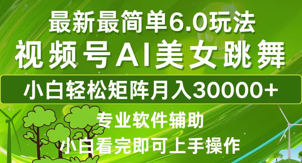 视频号最新最简单6.0玩法，当天起号小白也能轻松月入30000+-悟空云赚AI