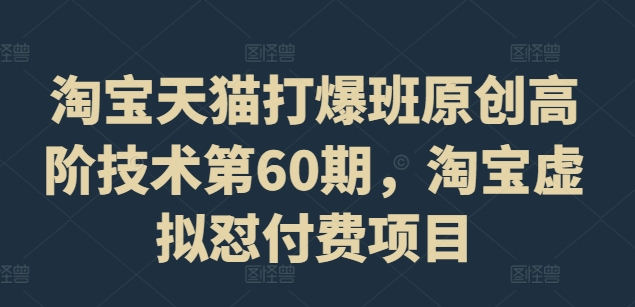 淘宝天猫打爆班原创高阶技术第60期，淘宝虚拟怼付费项目-悟空云赚AI