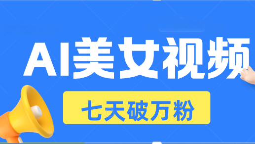 AI美女视频玩法，短视频七天快速起号，日收入500+-悟空云赚AI