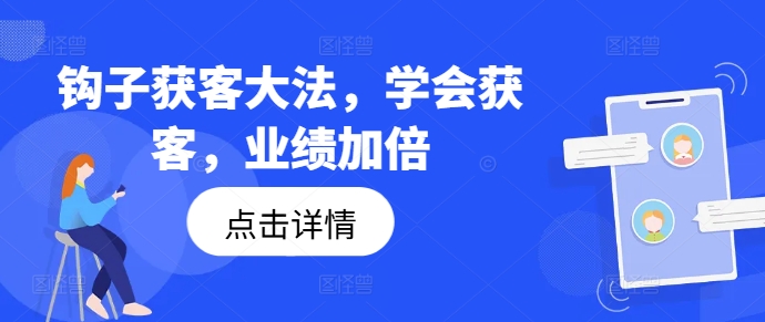 钩子获客大法，学会获客，业绩加倍-悟空云赚AI