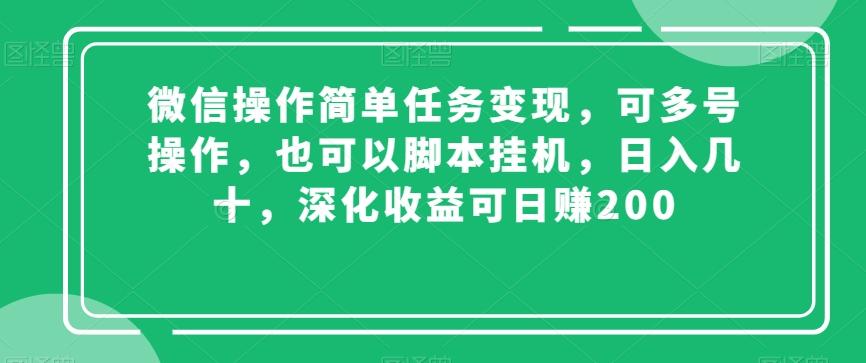 微信操作简单任务变现，可多号操作，也可以脚本挂机，日入几十，深化收益可日赚200【揭秘】-悟空云赚AI