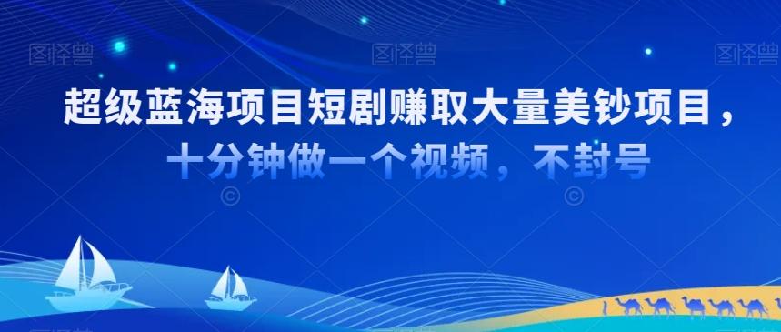 超级蓝海项目短剧赚取大量美钞项目，国内短剧出海tk赚美钞，十分钟做一个视频【揭秘】-悟空云赚AI