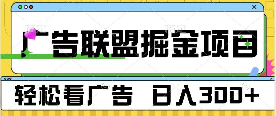 广告联盟 独家玩法轻松看广告 每天300+ 可批量操作-悟空云赚AI