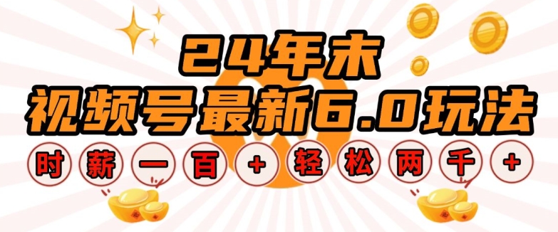 24年末视频号最新6.0玩法，单设备时薪100+，无脑批量放大，轻松日入多张【揭秘】-悟空云赚AI