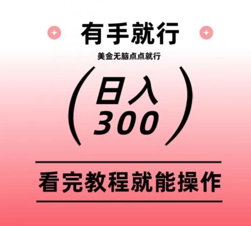 美金项目无脑点点点就能日入300+-悟空云赚AI