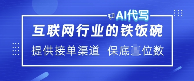 互联网行业的铁饭碗  AI代写 提供接单渠道 月入过W【揭秘】-悟空云赚AI