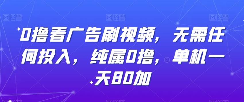 0撸看广告刷视频，无需任何投入，纯属0撸，单机一天80加-悟空云赚AI