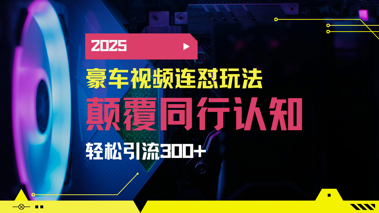 小红书靠豪车图文搬运日引200+创业粉，带项目日稳定变现5000+2025年最…-悟空云赚AI