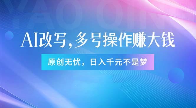 头条新玩法：全自动AI指令改写，多账号操作，原创无忧！日赚1000+-悟空云赚AI
