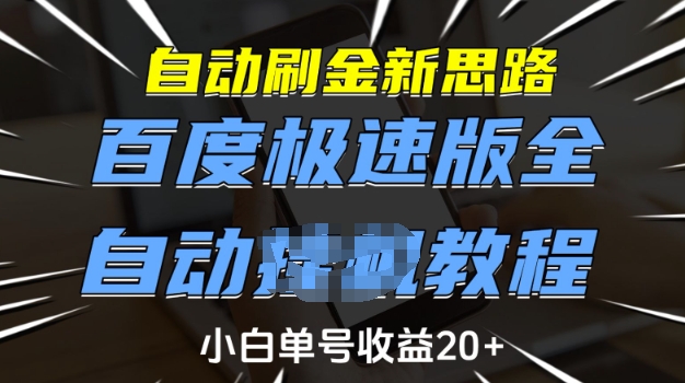 自动刷金新思路，百度极速版全自动教程，小白单号收益20+【揭秘】-悟空云赚AI