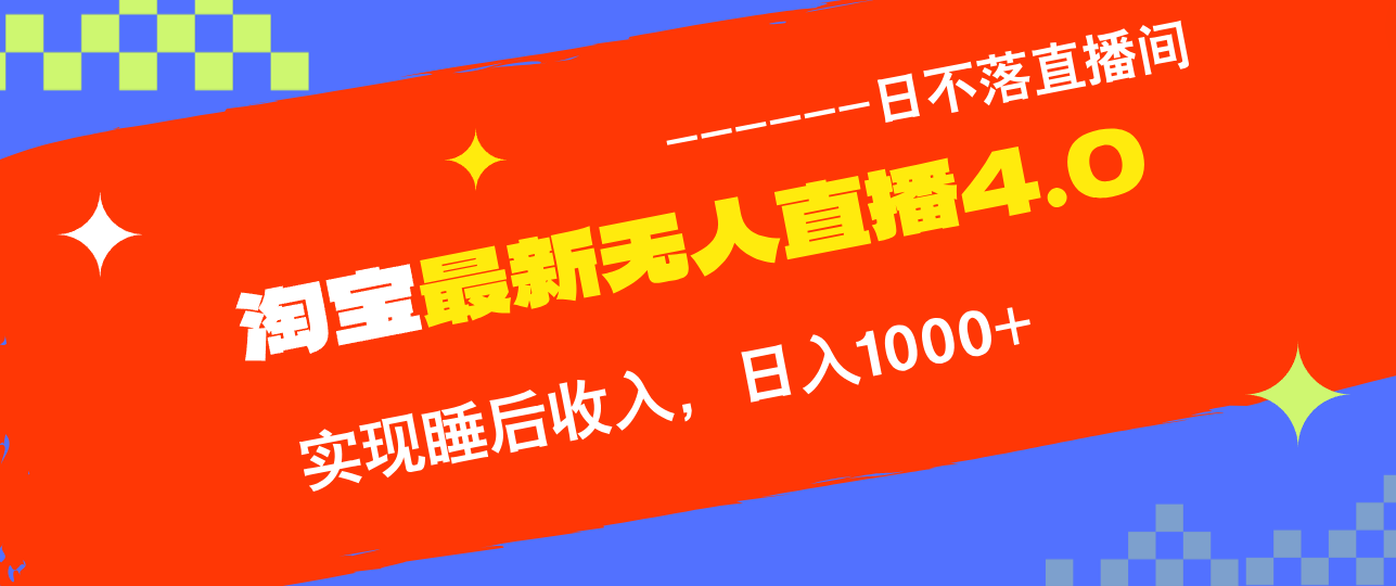 淘宝i无人直播4.0十月最新玩法，不违规不封号，完美实现睡后收入，日躺…-悟空云赚AI