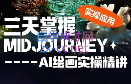 坤哥·3天掌握AI绘图+AI视频-悟空云赚AI