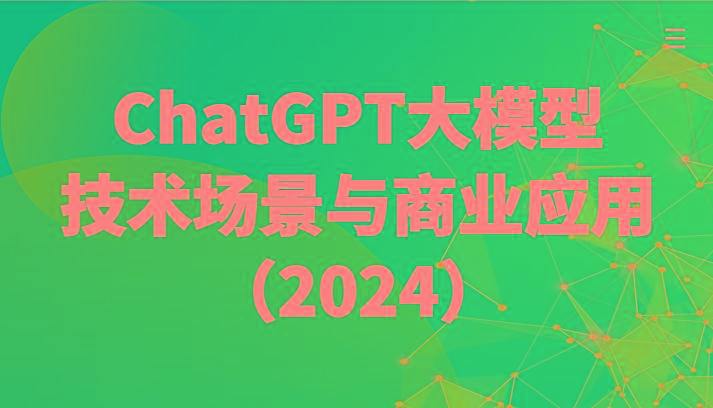 ChatGPT大模型，技术场景与商业应用(2024)带你深入了解国内外大模型生态-悟空云赚AI