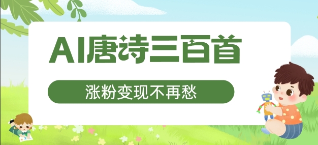 AI唐诗三百首，涨粉变现不再愁，非常适合宝妈的副业【揭秘】-悟空云赚AI