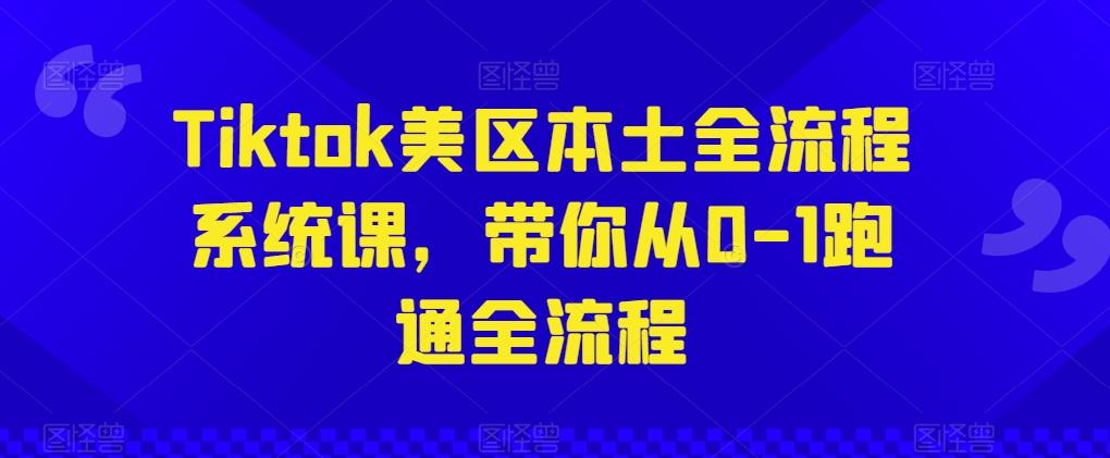 Tiktok美区本土全流程系统课，带你从0-1跑通全流程-悟空云赚AI