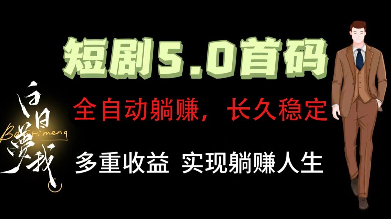 全自动元点短剧掘金分红项目，正规公司，管道收益无上限！轻松日入300+-悟空云赚AI