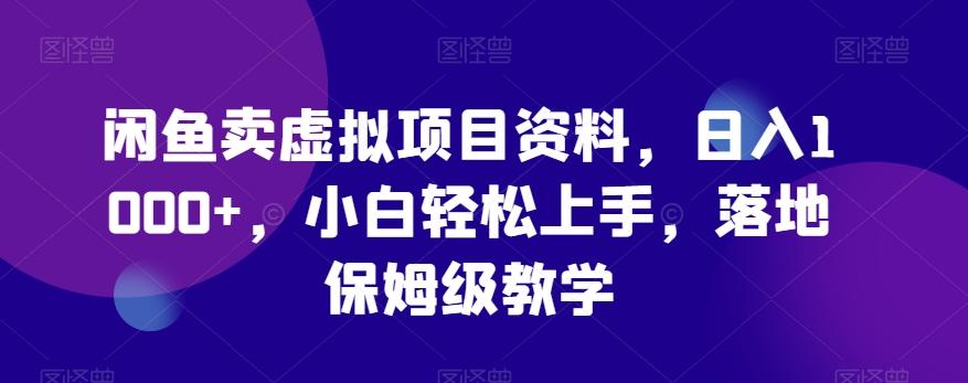 闲鱼卖虚拟项目资料，日入1000+，小白轻松上手，落地保姆级教学-悟空云赚AI