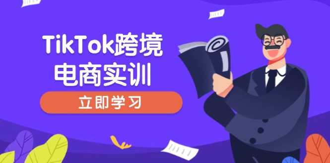 TikTok跨境电商实训，开店准备与选品策略，助力新手快速上手, 精准运营-悟空云赚AI