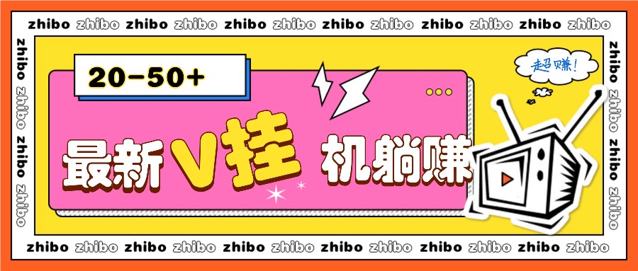 最新V挂机躺赚项目，零成本零门槛单号日收益10-100，月躺赚2000+-悟空云赚AI