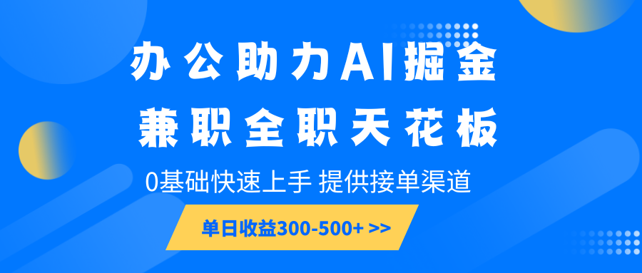 办公助力AI掘金，兼职全职天花板，0基础快速上手，单日收益300-500+-悟空云赚AI