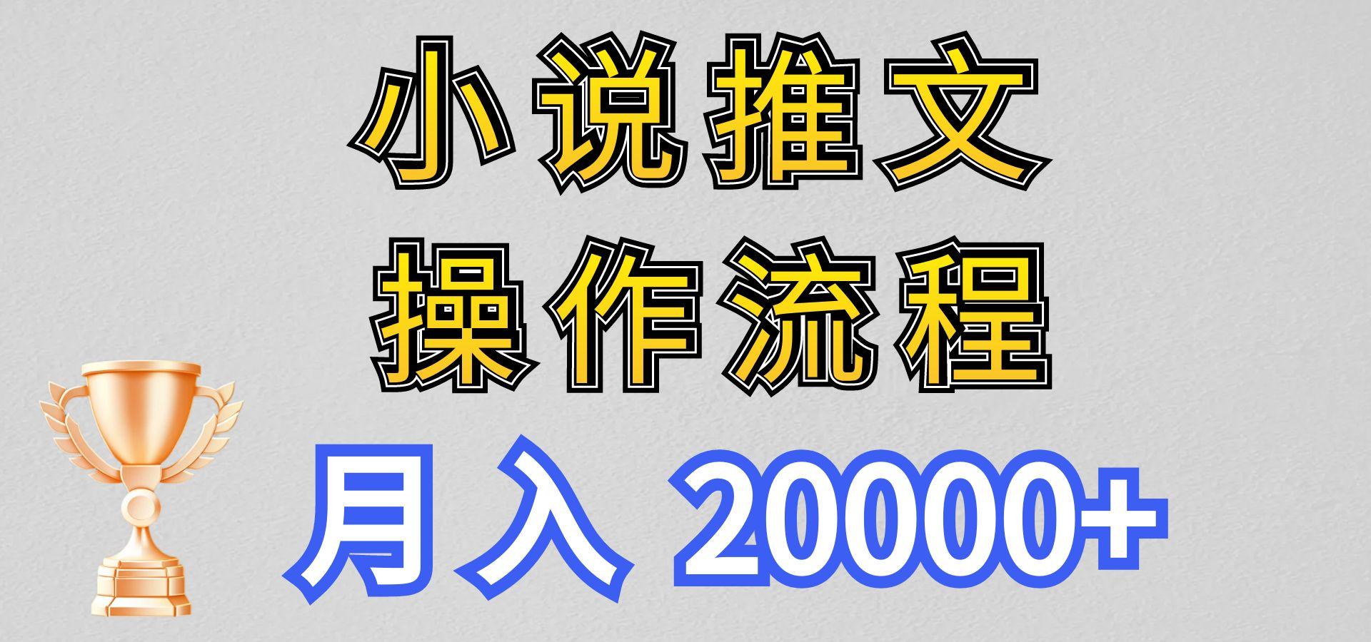 小说推文项目新玩法操作全流程，月入20000+，门槛低非常适合新手-悟空云赚AI