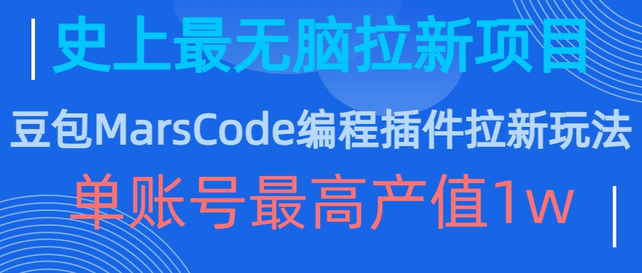 豆包MarsCode编程插件拉新玩法，史上最无脑的拉新项目，单账号最高产值1w-悟空云赚AI