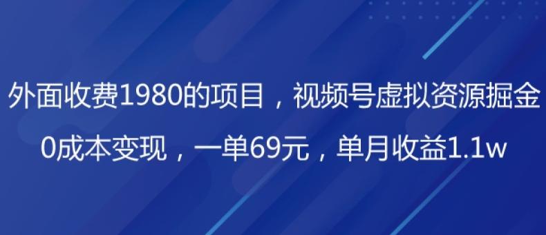 外面收费1980的项目，视频号虚拟资源掘金，0成本变现，一单69元，单月收益1.1w-悟空云赚AI