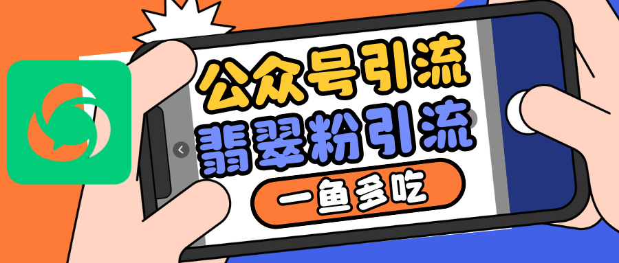 公众号低成本引流翡翠粉，高客单价，大力出奇迹一鱼多吃-悟空云赚AI