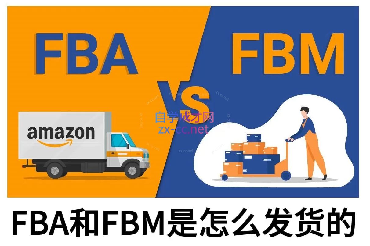 子健老师·亚马逊0-1全流程实操，FBA/FBM玩法全解-悟空云赚AI