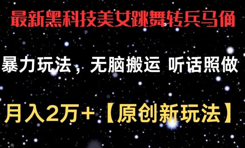 最新黑科技美女跳舞转兵马俑暴力玩法，无脑搬运 听话照做 月入2万+【原创新玩法】【揭秘】-悟空云赚AI