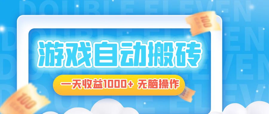 电脑游戏自动搬砖，一天收益1000+ 无脑操作-悟空云赚AI