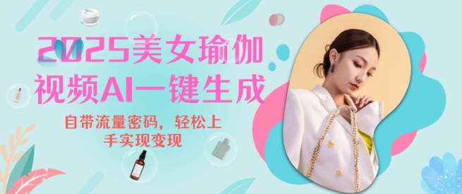 2025瑜伽美女视频，简单流量变现新玩法-悟空云赚AI