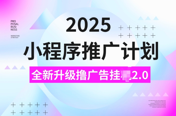 2025小程序推广计划，撸广告挂JI3.0玩法，日均5张【揭秘】-悟空云赚AI